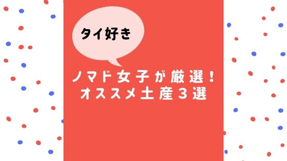 タイ好きノマド女子が厳選 コスパの良いオススメ土産３選 ゆっきーのブログ