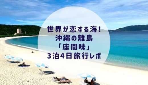 世界が恋する海！沖縄の離島「座間味」3泊4日旅行レポ