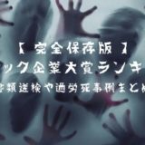 実体験 Twitterでバズったブラック企業あるあるエピソード8選 狂気 ゆっきーのブログ