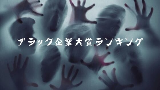 過労死 ブラック企業大賞ランキング18に選ばれた9社まとめ パワハラ ゆっきーのブログ