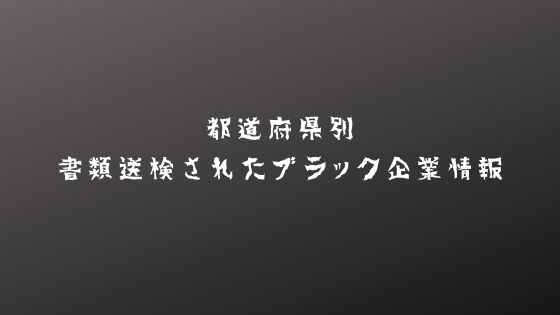 大阪 書類送検されたブラック企業一覧と見分け方まとめ ゆっきーのブログ