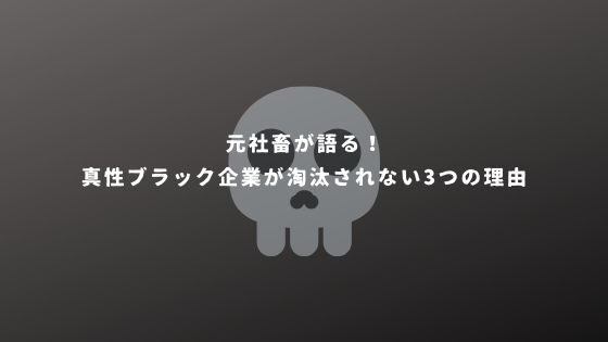 元社畜が語る 真性ブラック企業が淘汰されない3つの理由 ゆっきーのブログ