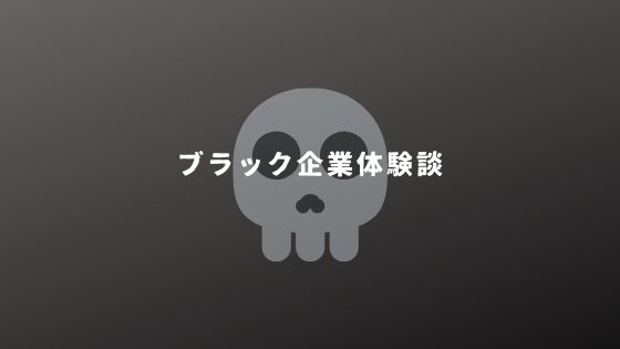 百害あって一利なし ブラック企業を脱出して得た学び 働くデメリットが多すぎた ゆっきーのブログ