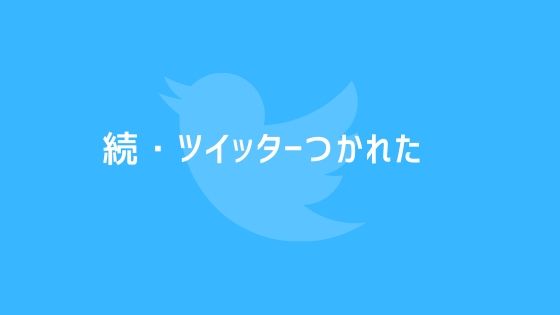 疲れたからちょっとtwitterと距離を置いてみた ゆっきーのブログ