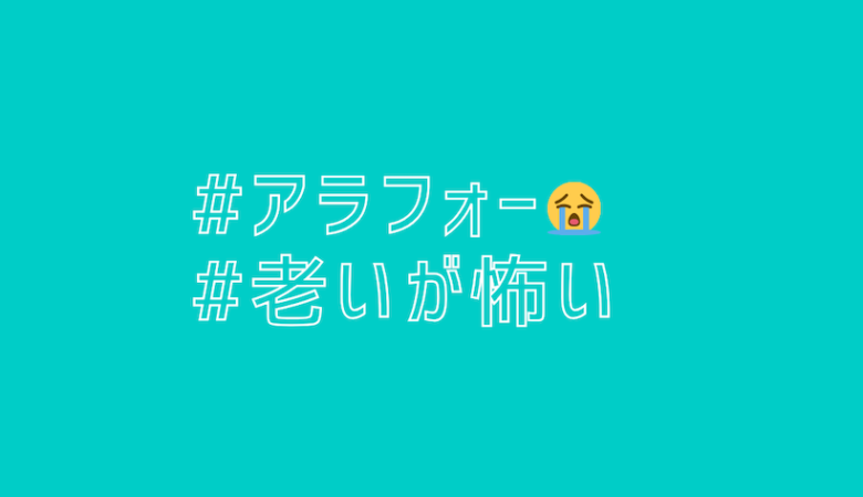 【老化が怖い】アラフォーに片足突っ込んだ女の新たな悩み【ルッキズムの弊害】