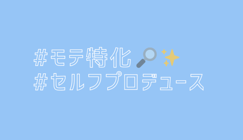 【モテ特化】セルフプロデュース講座について【個別相談】